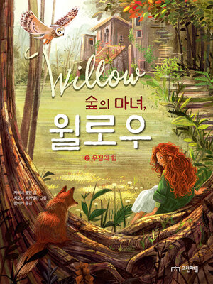 cover image of 숲의 마녀, 윌로우 2